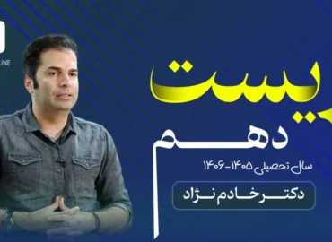 زیست دهم ۱۴۰۶-۱۴۰۵