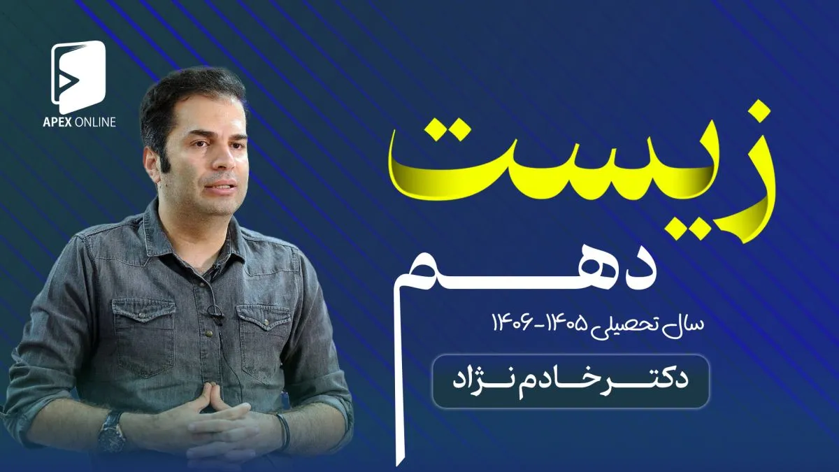 زیست دهم ۱۴۰۶-۱۴۰۵
