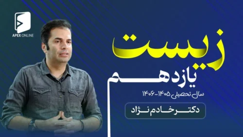 زیست یازدهم ۱۴۰۶-۱۴۰۵