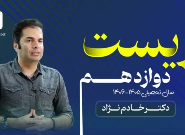 زیست دوازدهم ۱۴۰۶-۱۴۰۵