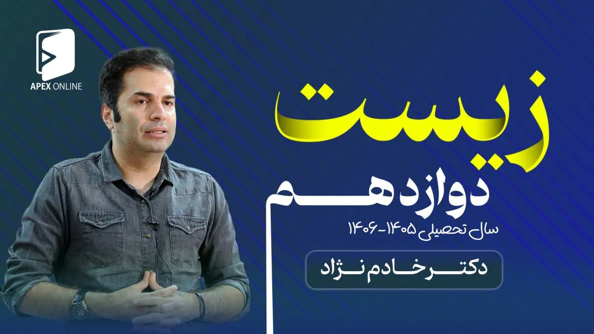 زیست دوازدهم ۱۴۰۶-۱۴۰۵