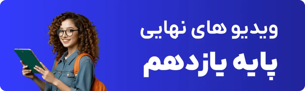 پکیج ویدیوهای نهایی زیست پایه یازدهم