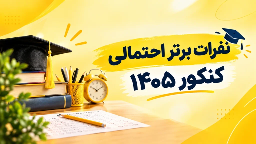 ‎نفرات برتر احتمالی کنکور تجربی ۱۴۰۵