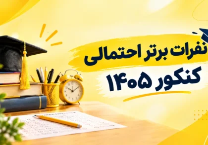 ‎نفرات برتر احتمالی کنکور تجربی ۱۴۰۵