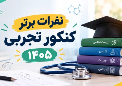 نفرات برتر کنکور تجربی ۱۴۰۵