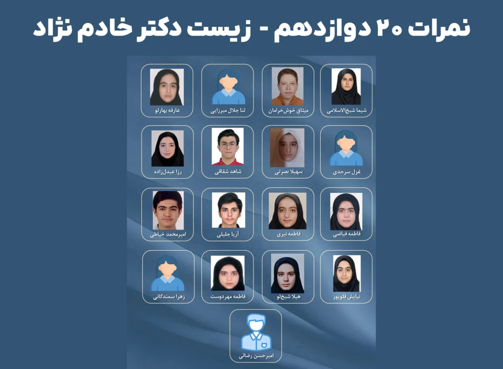 نمرات ۲۰ دوازدهم امتحان نهایی زیست دکتر خادم نژاد