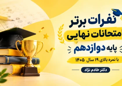 نفرات برتر امتحانات نهایی پایه دوازدهم با نمره بالای ۱۹ سال ۱۴۰۵ دکتر خادم نژاد