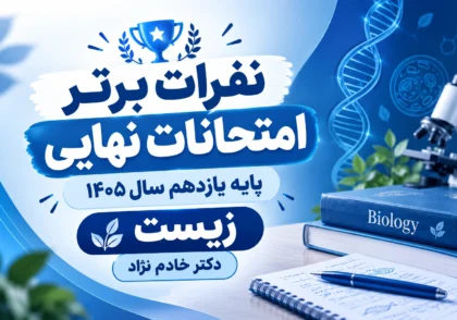 نفرات برتر امتحانات نهایی یازدهم سال ۱۴۰۵ زیست دکتر خادم نژاد