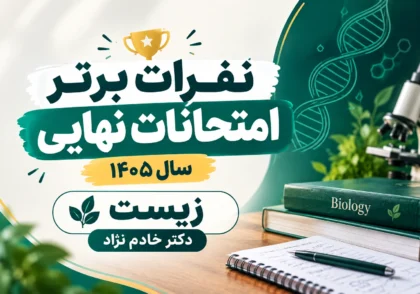 نفرات برتر امتحانات نهایی سال ۱۴۰۵ زیست دکتر خادم نژاد